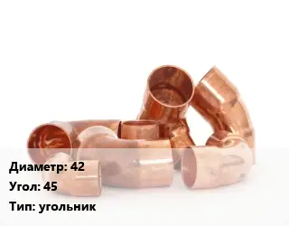 Отвод медный 42 Угол:45 угольник